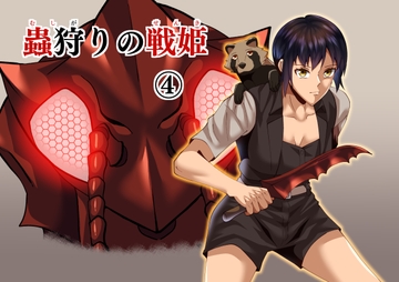 蟲狩りの戦姫(4) [谷本ぼん]