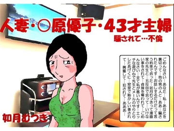 人妻〇原優子43才・騙されて不倫 [如月むつき]