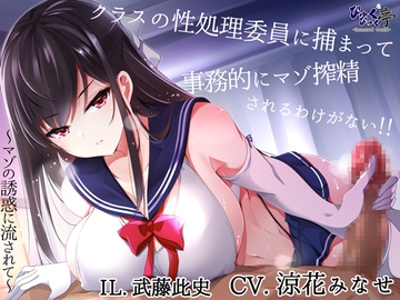 クラスの性処理委員に捕まって事務的にマゾ搾精されるわけがない!!～マゾの誘惑に流されて～ [byukubyukutei]