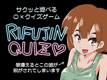 RIFUJINQUIZ [チョイエロホリック]