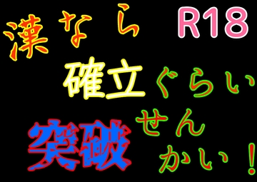 漢なら確率くらい突破せんかい!-r18ver. [パトリシアマチコ]