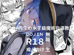 ロキシー先生の水王級魔術指導教室