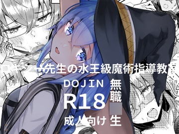 ロキシー先生の水王級魔術指導教室 [無限荒野]