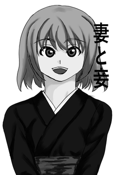 妻と妾 [みつるの箱]