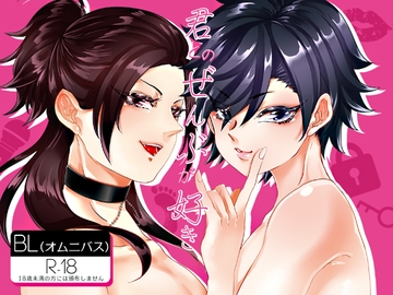 君とのぜんぶが好き [EMUSS]