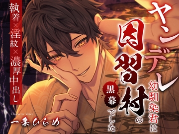 ヤンデレ幼馴染君は因習村の黒幕でした 〜執着×淫紋×濃厚中出し〜 [溺愛工房]