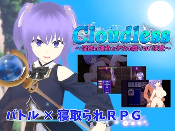 Cloudless ～淫欲の運命と少女の陰りない決意～ [唐揚げトマト]
