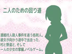 二人のための回り道