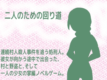 二人のための回り道 [しーんーせーかー]