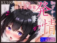 【即抜きKU100】初々しい猫耳彼女と、恥ずかし発情セックス♪
