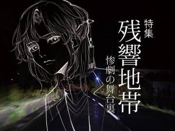 季刊パラドラスト 2023年 冬 残響地帯記念号 [パラドラスト]