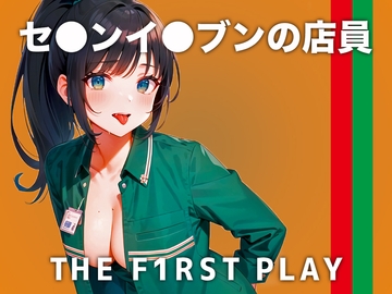 【現役セ●ンイ●ブン店員の本気連続アクメイキがエロい!】レジで男の手が触れると妄想しちゃう..濡れながら接客する私は嫌いですか?【THE FIRST PLAY】 [キャンディタフト]