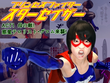プリンセスファイター スターセイザー ACT1 母の敵!惑星テロリスト・グロム来襲! [悪役商事]