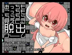 あっちもこっちもちらちら見えてる脱出ゲーム