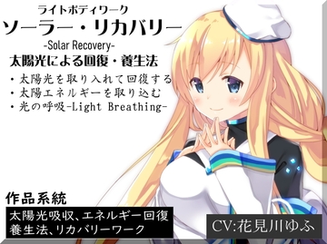 ライトボディワーク「ソーラーリカバリー」 太陽光によるエネルギー回復と養生法 ・太陽光を取り入れて回復する ・光や熱のエネルギーを取り込む ・光の呼吸 [MAGIC FACTORY]