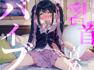 【乳首責めバイブ】O721ASMR配信////はじめて貰ったプレゼントはまさかの特級呪物!? [つんぽこ製作委員会]