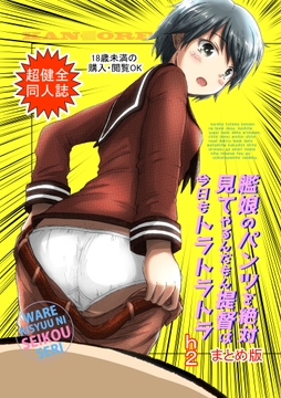 艦娘のパンツを絶対見てやるんだもん提督は今日もトラトラトラまとめ [英知通(h2)[宇宙全体の約70%]]