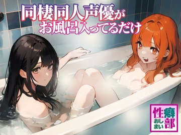 【ガチ実録】同棲同人声優がお風呂入ってるだけ [性癖おしまい部]