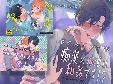 【ASMRボイスドラマ版】痴○×痴○は和姦です!? [うるうどき]