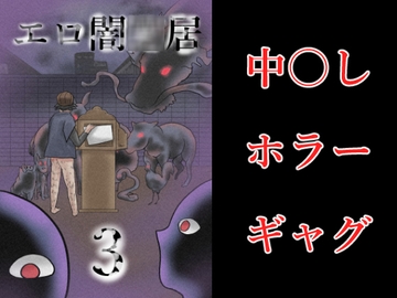 エロ闇○居3 [つぐつぐ]