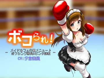 ボコられ!-メイドカフェの裏メニュー♪ボクシング勝負&ビンタ調教- [アリオルムナス]