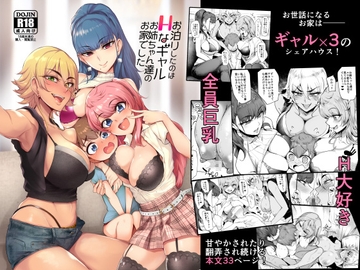 お泊りしたのはHなギャルお姉ちゃん達のお家でした [A極振り]