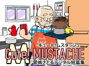 Cute!MUSTACHE 1st - 菅嶋さとるデジタル短篇集- [atelierMUSTACHE菅嶋さとる]