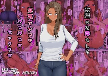 友達のお母さんと浮気マンコパコパコセックス [カブト3号]