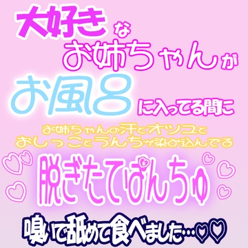 お姉ちゃんの脱ぎたてパンツを嗅いで舐めて食べました。 [紳士な変態]