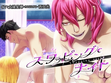 スワッピング・ナイト～彼氏に騙されて～ [きゅーぶしゅがー]