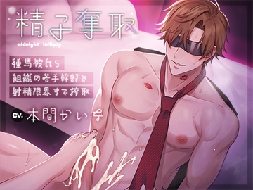 精子奪取～種馬彼氏5 組織の若手幹部と射精限界まで搾取～(CV.本間かいな) [midnight lollipop]