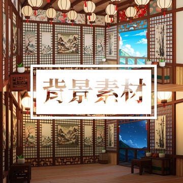 中式部屋背景~中華風 [Cmelon素材屋]