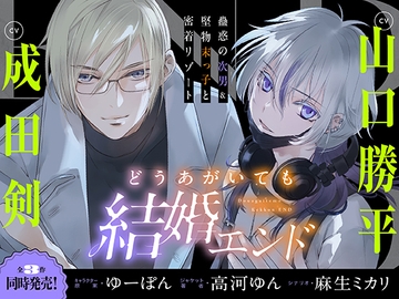 どうあがいても結婚エンド～蠱惑の次男&堅物末っ子と密着リゾート～【溺愛ASMR】 [Emotional Lovers]