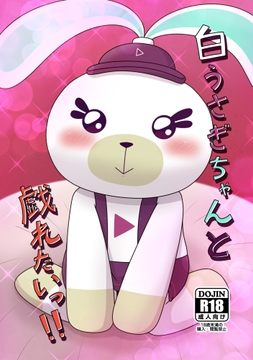 白うさぎちゃんと戯れたいっ!! [Takunyan Project]