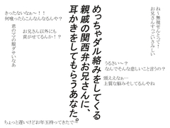 親戚のお兄さんにダル絡み耳かきをされる話 [プロジェクトASMR]