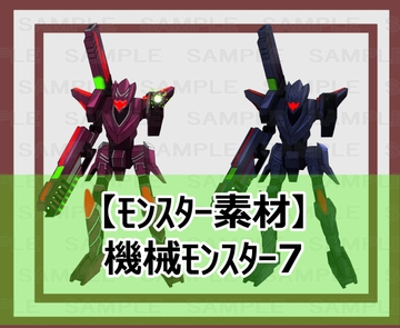 【モンスター素材】機械モンスター7 [シェア・マテリアル]