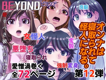 BEYOND(ビヨンド)～愛すべき彼方の人びと12 オンナは寝取られて怪人になる。 [うふふエンタープライズ]