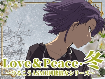 【ずっと100円♪】Love&Peace・冬 ～つるこうASMR同棲彼女シリーズ～ [まなづる屋 ℃-use]