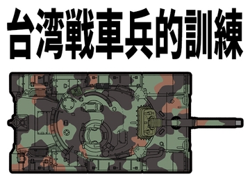 台湾戦車兵的訓練 [景美仙姬巖]