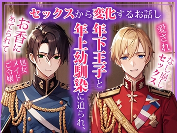 セックスから変化するお話し、年下王子と年上幼馴染にせまれ、 [野菜箱]