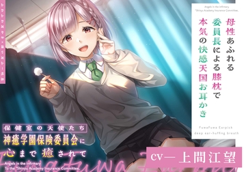 【ふわふわ耳かき×深い耳ふー吐息】保健室の天使たちに心まで癒されて ～母性あふれる委員長による膝枕で本気の快感天国お耳かき～【CV.上間江望】 [RaRo]