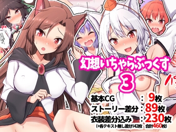 幻想いちゃらぶっくす3 [手遅れ堂]