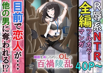 賠償を命じられしOLの百禍陵乱～OLが会社への損害を償うため高級パパ活させられる話～ [黒髪ロング総本店夜間部]