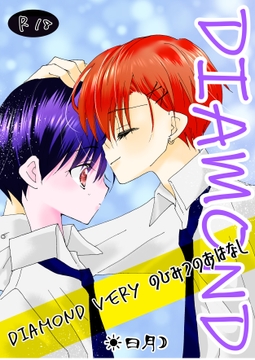 Diamondvery ~DIAMOND~ [ひづきちゃれんじ]