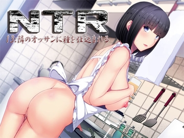 NTR13:隣のオッサンに種を仕込まれる [S彼女]