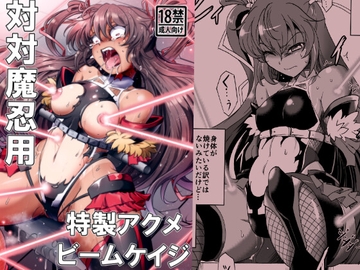 対対魔忍用特製アクメビームケイジ [すがれや商店]
