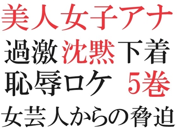 美人女子アナの沈黙 第5巻 大胆衣装で街中ロケ(1) [海老沢薫]