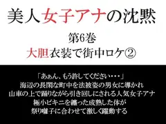 美人女子アナの沈黙 第6巻 大胆衣装で街中ロケ(2)