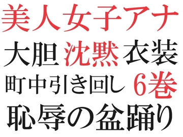 美人女子アナの沈黙 第6巻 大胆衣装で街中ロケ(2) [海老沢薫]