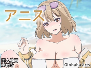 アニス - 同人動画 (ぎんハハ)2023年 [ぎんハハ]
